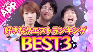 【モンスト】タイガー・宮坊・ターザンの好きなクエストランキングBEST3を発表！