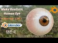 Make Realistic Eye In Simple And Easy Way (Eevee) - Blender 2.80 - 2.90 - IN HINDI