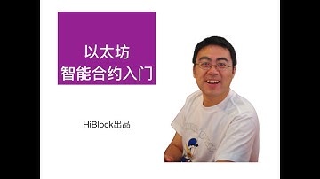 智能合约入门（以太坊开发）用truffle进行智能合约的编译部署智能合约