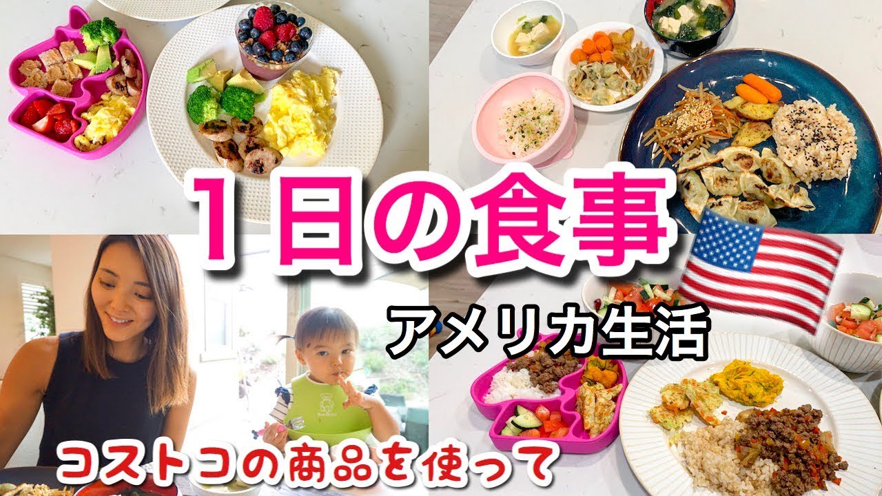 【１日の食事】コストコの食材を使って１日食事してみました♡　アメリカ生活｜子育て｜国際結婚