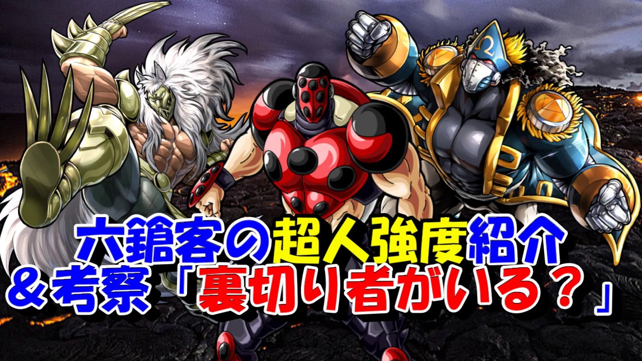 キン肉マン ストーリー考察 4 オメガ ケンタウリの六鎗客の超人強度紹介 考察 六鎗客に裏切者がいる Youtube