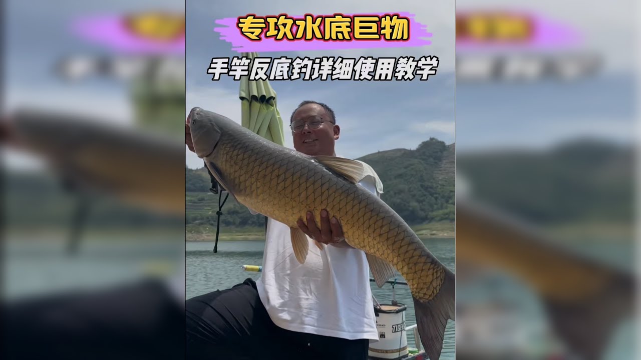 专攻水底巨物手竿反底钓详细教学，认真看完本期视频，从此巨物轻松拿捏没压力！