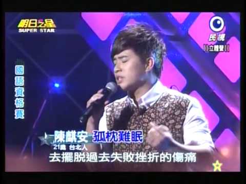 明日之星 20131214 陳麒安 孤枕難眠