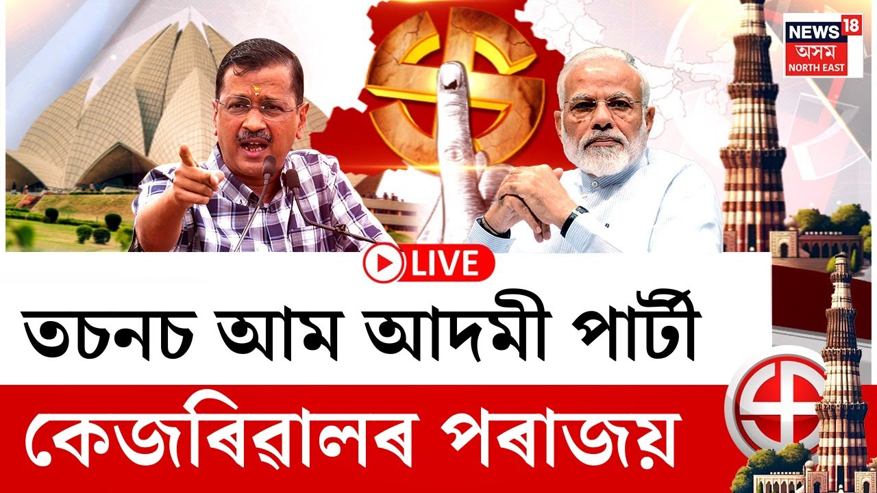 Delhi Assembly Election Results 2025 | পৰাস্ত Arvind Kejriwal, BJPৰ আনন্দ উল্লাস? Counting Day