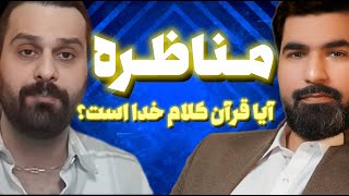 مناظره :آیا قرآن کریم کلام خداوند است یا خیر؟ screenshot 5