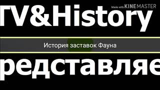 TV&History|Історія заставок Фауна/История заставок Фауна