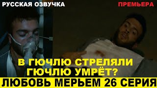 ЛЮБОВЬ МЕРЬЕМ 26 СЕРИЯ, описание серии турецкого сериала на русском языке