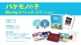 バケモノの子　Blu－ray＆DVDスペシャルPV