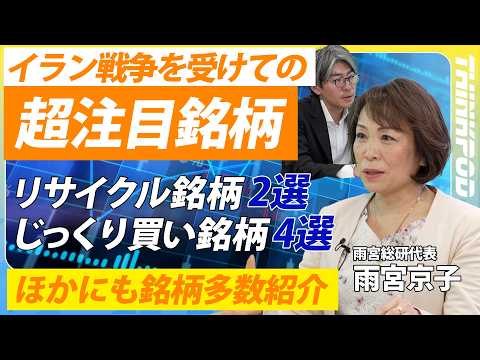 【日本株の注目銘柄】イラン攻撃を受けて、注目度が高まる業界・業態・会社を実名で一挙紹介！／注目の「リサイクル銘柄」、今こそじっくり仕込みたい「じっくり買い銘柄」／雨宮京子