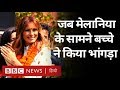 Donald Trump की पत्नी Melania Trump के सामने बच्चों का डांस (BBC Hindi)