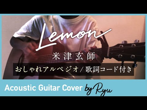 かっこいいアコギ弾き語り Lemon 米津玄師 ギター男性カバー アルペジオ コード歌詞付 Youtube かっこいいアコギ弾き語り Lemon 米津玄師 ギター男性カバー アルペジオ コード歌詞付 Youtube