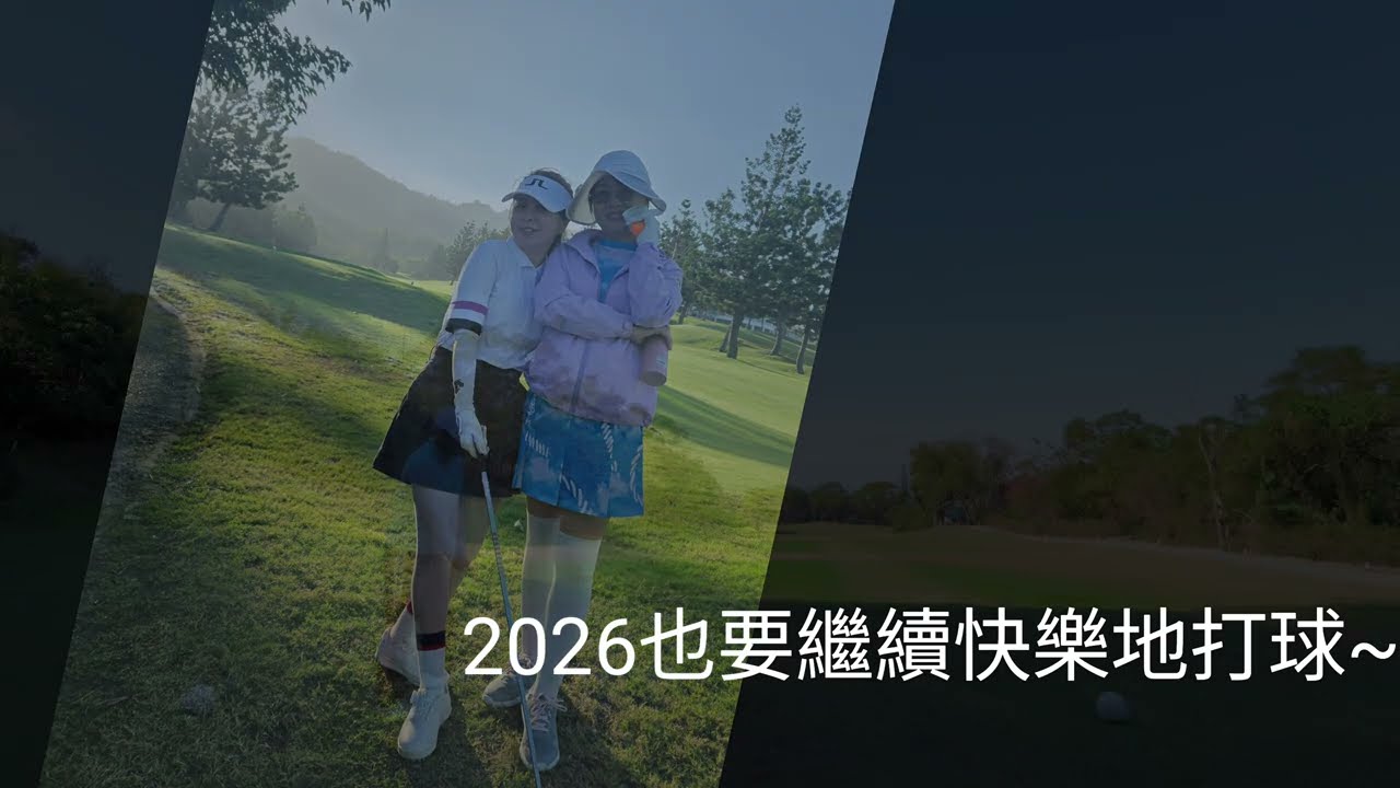 2026的第一場球，愉快的開年