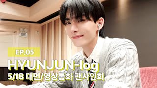 현준(HYUNJUN)-log ep.05 : 5월 18일 팬사인회