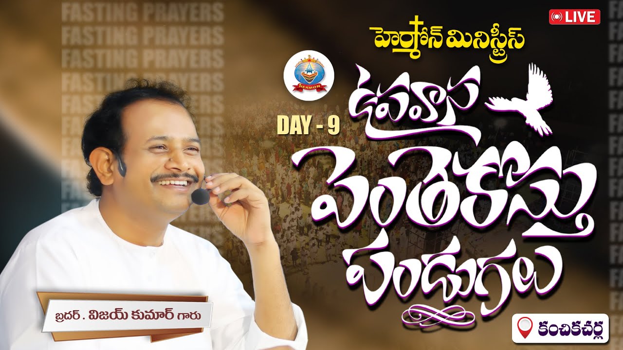 🔴 ll LIVE lI హెర్మోన్  ఉపవాస పెంతెకొస్తు పండుగలు DAY-9 NIGHT [ MES BY బ్రదర్ విజయ్ కుమార్ గారు