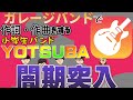 【ガレージバンド】可愛かった小学生バンドが闇期突入しましたwww #Shorts