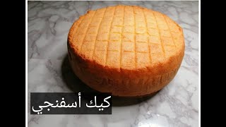 طريقة عمل كيك أسفنجي خفيف جدا للتورتات (ناجح من أول مرة)