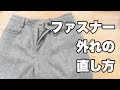 ファスナー外れの直し方　How to fix the zipper that comes off