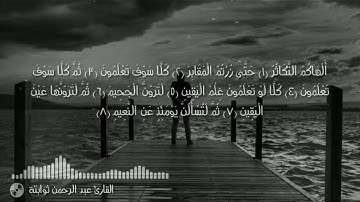 سورة التكاثر بصوت عذب وهادئ يريح القلوب والأعصاب❤