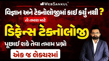 ડિફેન્સ ટેક્નોલોજીમાંથી પૂછાઈ શકે તેવા તમામ પ્રશ્નો એક જ લેકચરમાં | Science & Technology