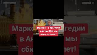 Марков – о трагедии в Актау: Это мы сбили самолет!