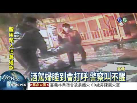 婦人慣性酒駕 自撞還睡到打呼