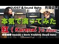 「X Japan ～ 紅 ( Kurenai )」本気で演ってみた。MOJOST＆Sound Bahn　共同企画