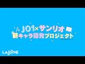 「JO1×サンリオ新キャラ開発プロジェクト」ティザー動画