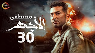 مسلسل الأجهر الحلقة الثلاثون - El Aghar Episode 30