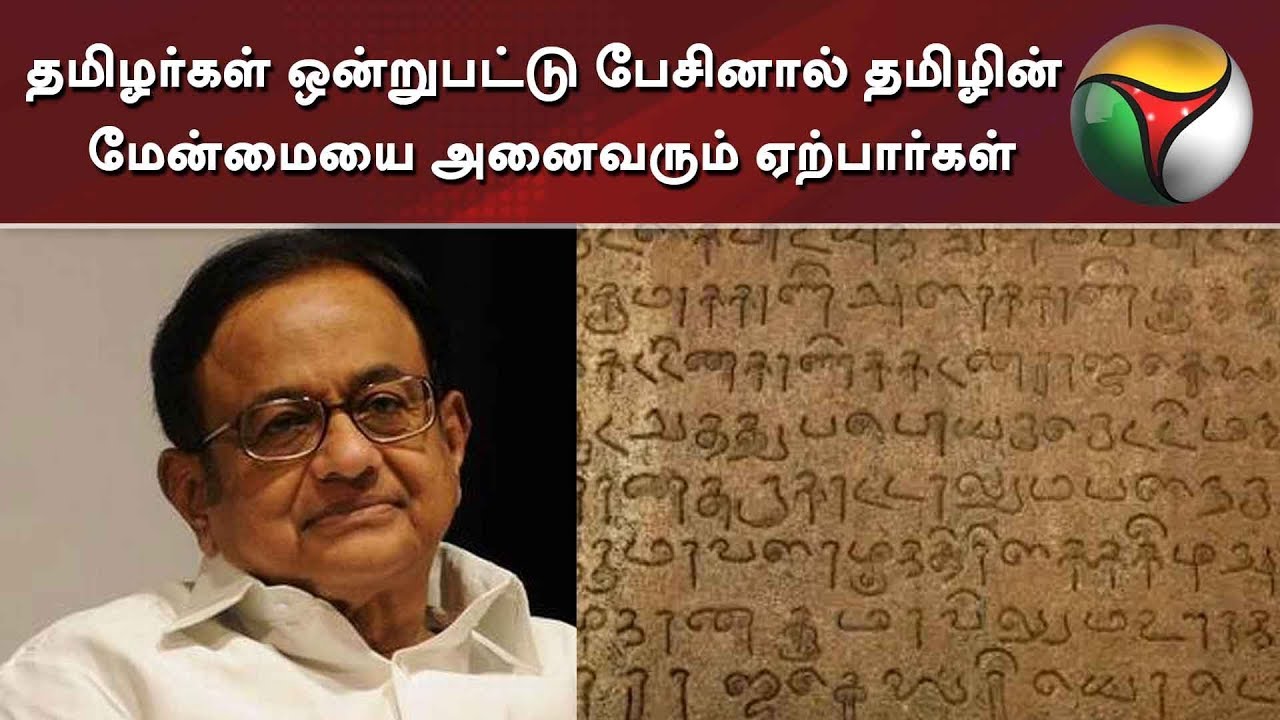 live tamil news 7 tv channels தமிழர்கள் ஒன்றுபட்டு பேசினால் தமிழின் மேன்மையை அனைவரும் ஏற்பார்கள்: ப.சிதம்பரம் ட்வீட்