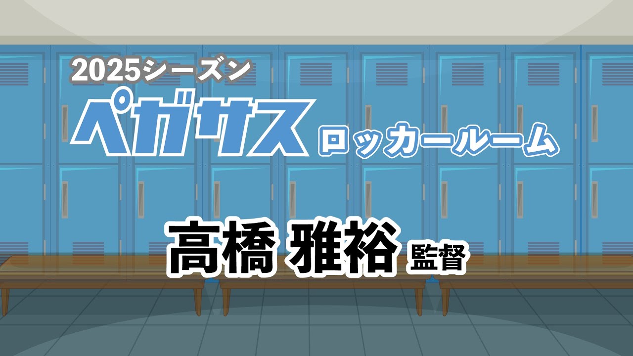 ≪2025シーズン≫ ペガサスロッカールーム ～高橋 雅裕 監督～ - YouTube