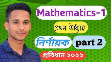 Mathematics 1 ||Chapter 1 || Part 2|| নির্ণায়ক|| ক্র্যমারের সাহায্যে সমাধান||#diploma #polytechnic