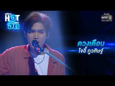 ดวงเดือน : โจอี้ ภูวศิษฐ์ | เพลงHOTเพลงฮิต | one31