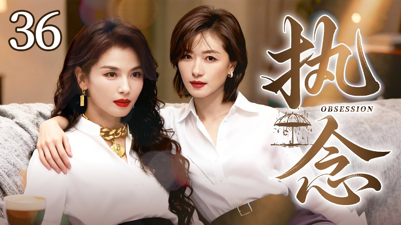 【2026最新电视剧】执念 36💥| #刘涛嫁入豪门受尽委屈，在闺蜜#万茜力挺下撕破脸面、硬刚豪门家族，拼死捍卫自己婚姻与利益，实力演绎豪门深宅的人情冷暖与爱恨悲欢⚡#刘涛#中国电视剧#伦理片#剧情片