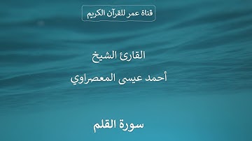 068 ـ سورة القلم ـ القارئ الشيخ أحمد عيسى المعصراوي