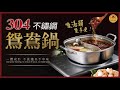 【御皇居】不鏽鋼方形鴛鴦鍋(304不鏽鋼 方形鴛鴦鍋 湯鍋) product youtube thumbnail