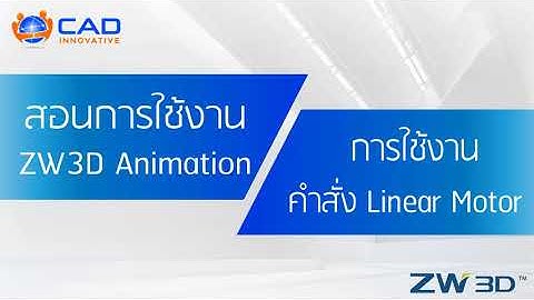 สอนการใช้งาน ZW3D CAD : การสร้าง Animation Linear Motor