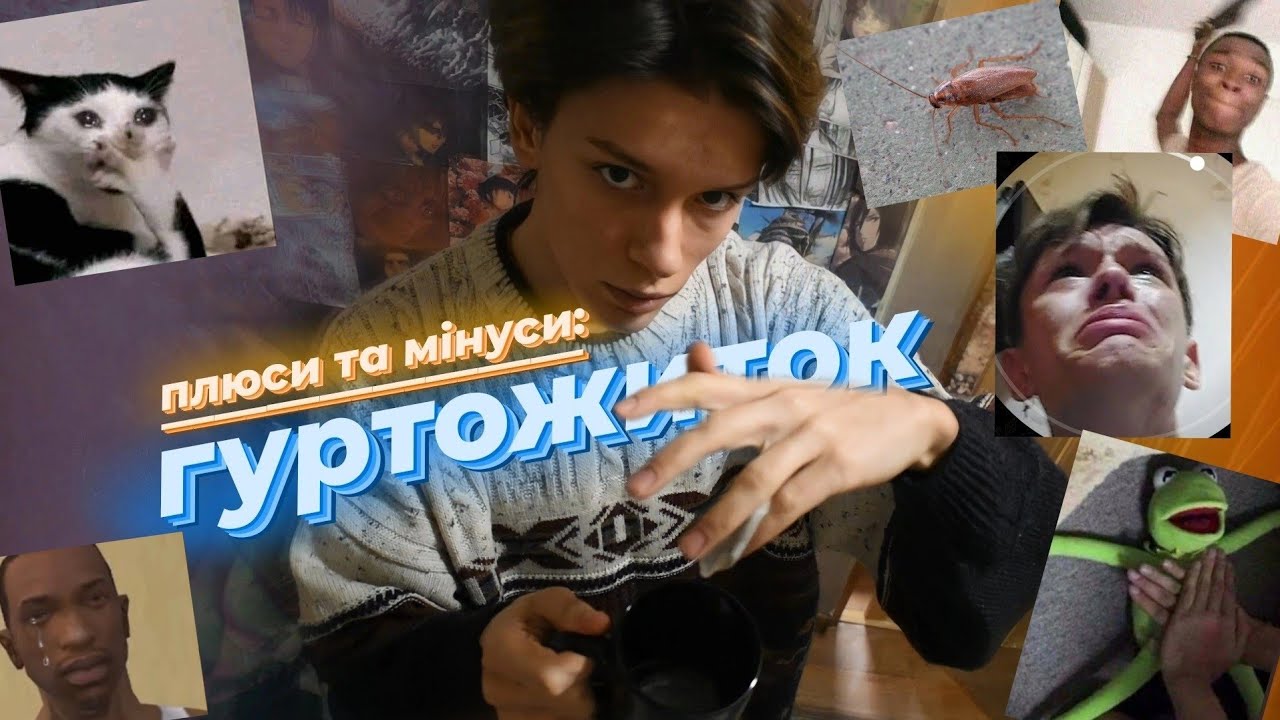 плюси та мінуси ЖИТТЯ в ГУРТОЖИТКУ 