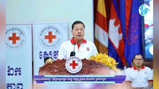កាកបាទក្រហមខេត្តកំពង់ចាម ទទួលបានថវិកា​មូនិធិ​ ជិត៧០ម៉ឺន​ដុល្លារ​ ក្នុងឱកាសអបអរសាទរខួបទី១៦២ ទិវាពិភពល