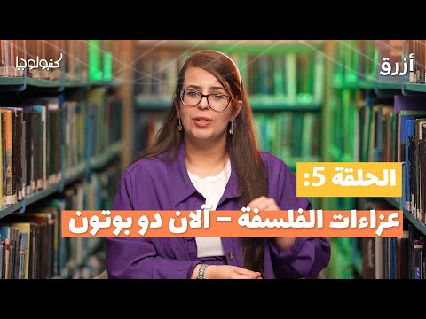 كتبولوجيا عزاءات الفلسفة آلان دو بوتون