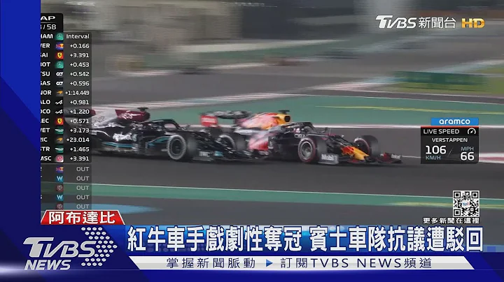 F1結果神翻轉! 紅牛24歲車手終結賓士車手7連霸封王｜TVBS新聞 - 天天要聞