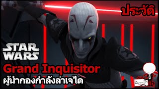 Star Wars : ประวัติ Grand Inquisitor 