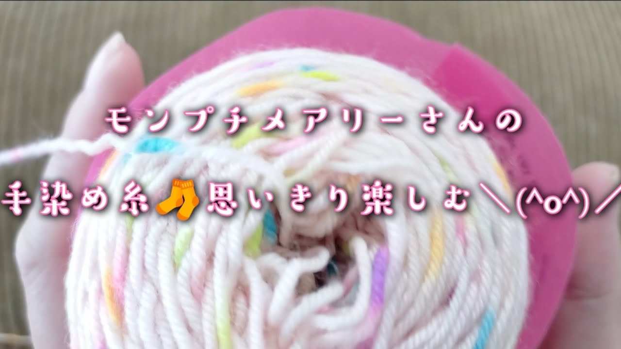 【手染め糸🧶】モンプチメアリーさんのルミナスローズクォーツ✨いろんな編み地を見られる🧦