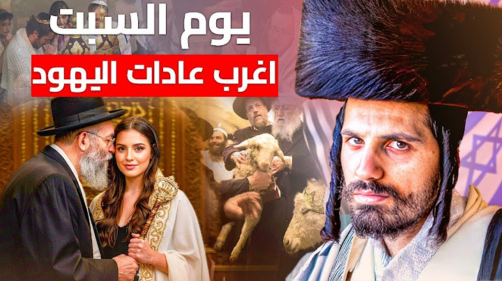 ما علاقة الجنس بالخبز عند اليهود | أغرب عادات لليهود يوم السبت