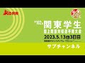 2023年5月13日（土）【第102回関東学生陸上競技対校選手権大会】3日目 サブチャンネル