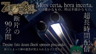 【ケモノ系Vtuber】第3片 それは9人の選択。それは断片の90分。 - ZERO ESCAPE 刻のジレンマ -