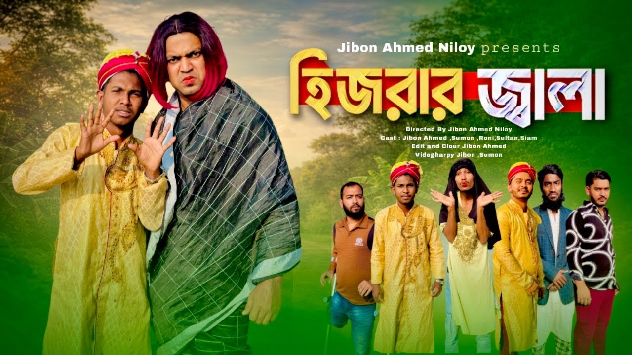 হিজলার জ্বালা l Bangla Emotional Video l Jibon Is Back