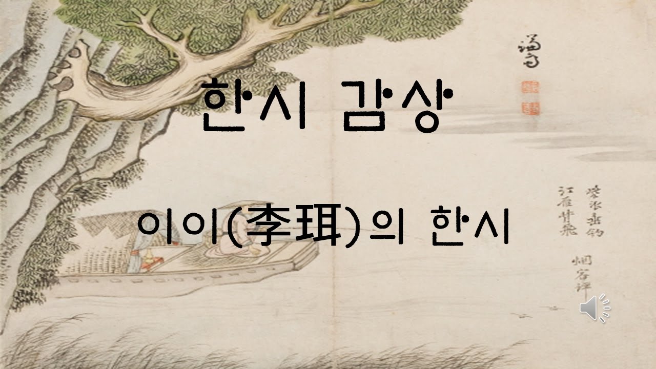 이이(李珥)의 한시 감상 - YouTube