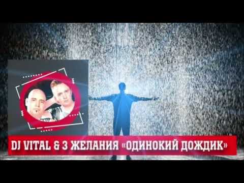 Три желания, DJ Vital - Свеча