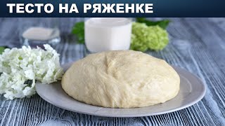 Тесто на ряженке для пирожков пирогов булочек ? Как приготовить ТЕСТО на РЯЖЕНКЕ для ВЫПЕЧКИ