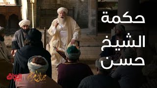 مسلسل جمال الحريم | الحلقة 22| حكمة الشيخ حسن تحرج أحد الحاضرين